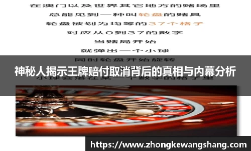 神秘人揭示王牌赔付取消背后的真相与内幕分析
