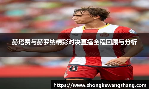 赫塔费与赫罗纳精彩对决直播全程回顾与分析