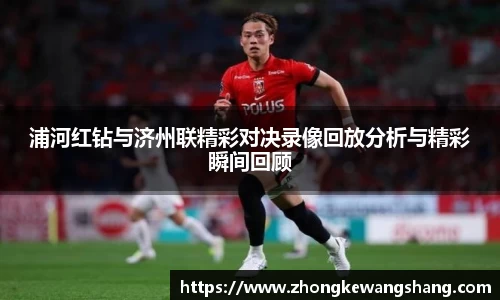 浦河红钻与济州联精彩对决录像回放分析与精彩瞬间回顾