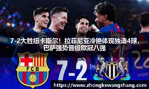 7-2大胜纽卡斯尔！拉菲尼亚冷艳体现独造4球，巴萨强势晋级欧冠八强